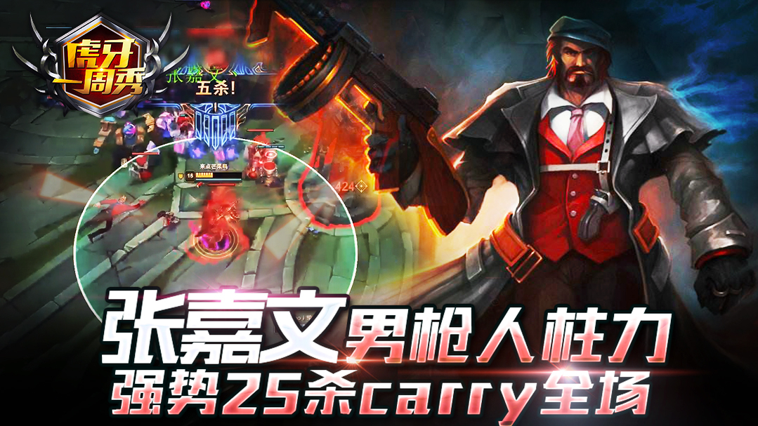虎牙一周秀102:张嘉文男枪人力柱 强势25杀carry全场